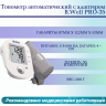 Тонометр автоматический с адаптером B.Well PRO-35 Тонометр автоматический с адаптером B.Well PRO-35