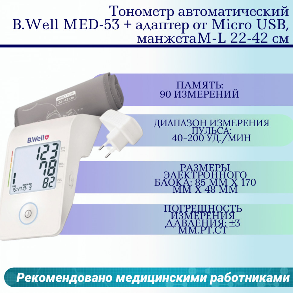 Тонометр автоматический B.Well MED-53 + адаптер от Micro USB, манжета M-L 22-42 см Тонометр автоматический B.Well MED-53 + адаптер от Micro USB, манжета M-L 22-42 см