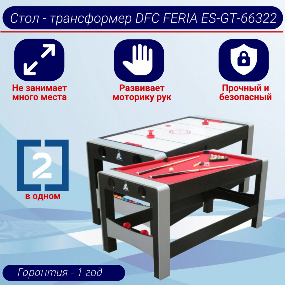 Игровой стол - трансформер DFC FERIA ES-GT-66322 2 в 1: аэрохоккей/бильярд Игровой стол - трансформер DFC FERIA ES-GT-66322 2 в 1: аэрохоккей/бильярд