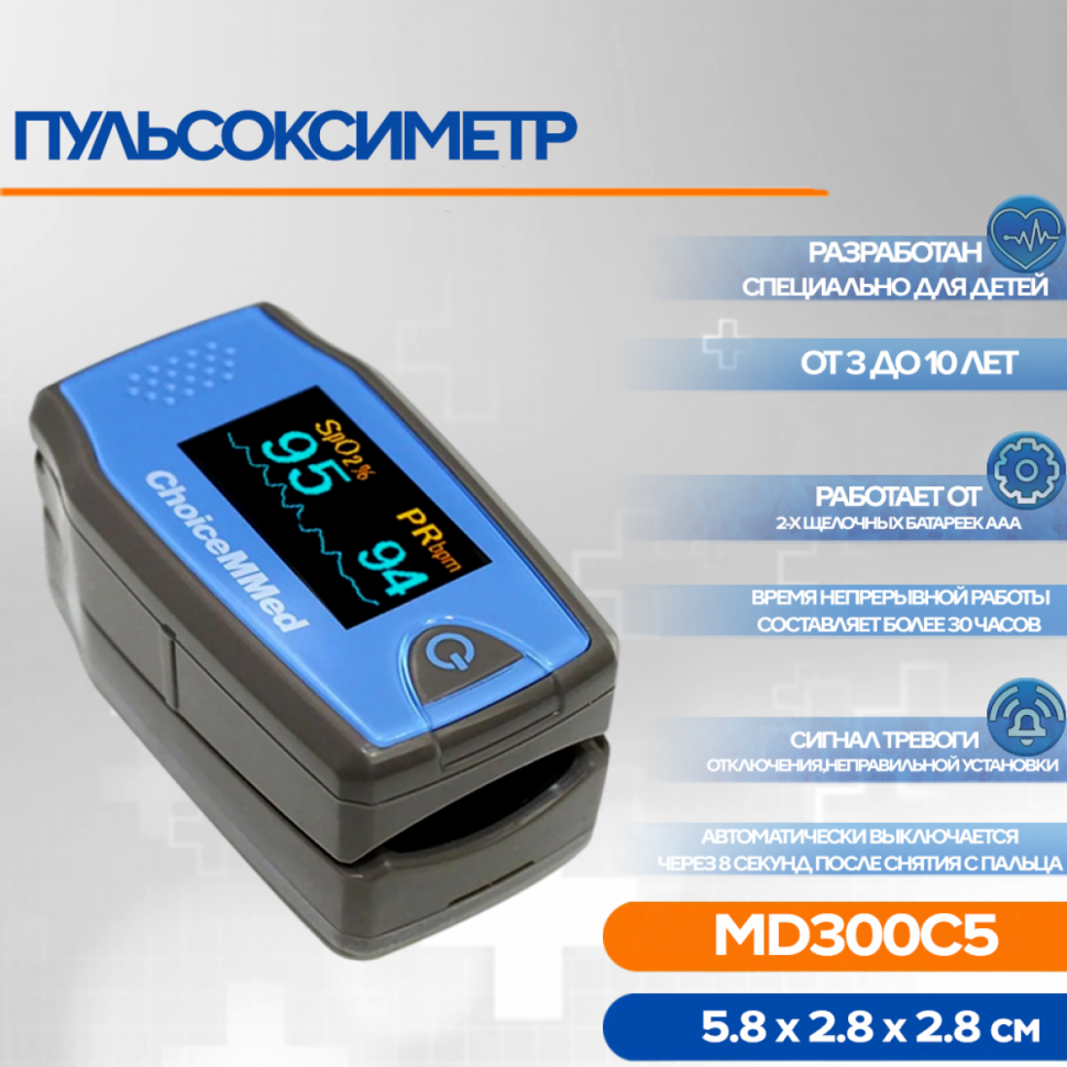 Пульсоксиметр ChoiceMed MD300C5 детский Пульсоксиметр ChoiceMed MD300C5 детский