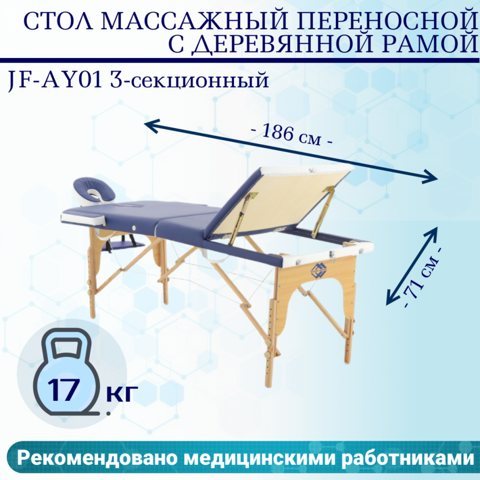 Стол массажный переносной с деревянной рамой JF-AY01 3-секционный синий/белый Стол массажный переносной с деревянной рамой JF-AY01 3-секционный синий/белый