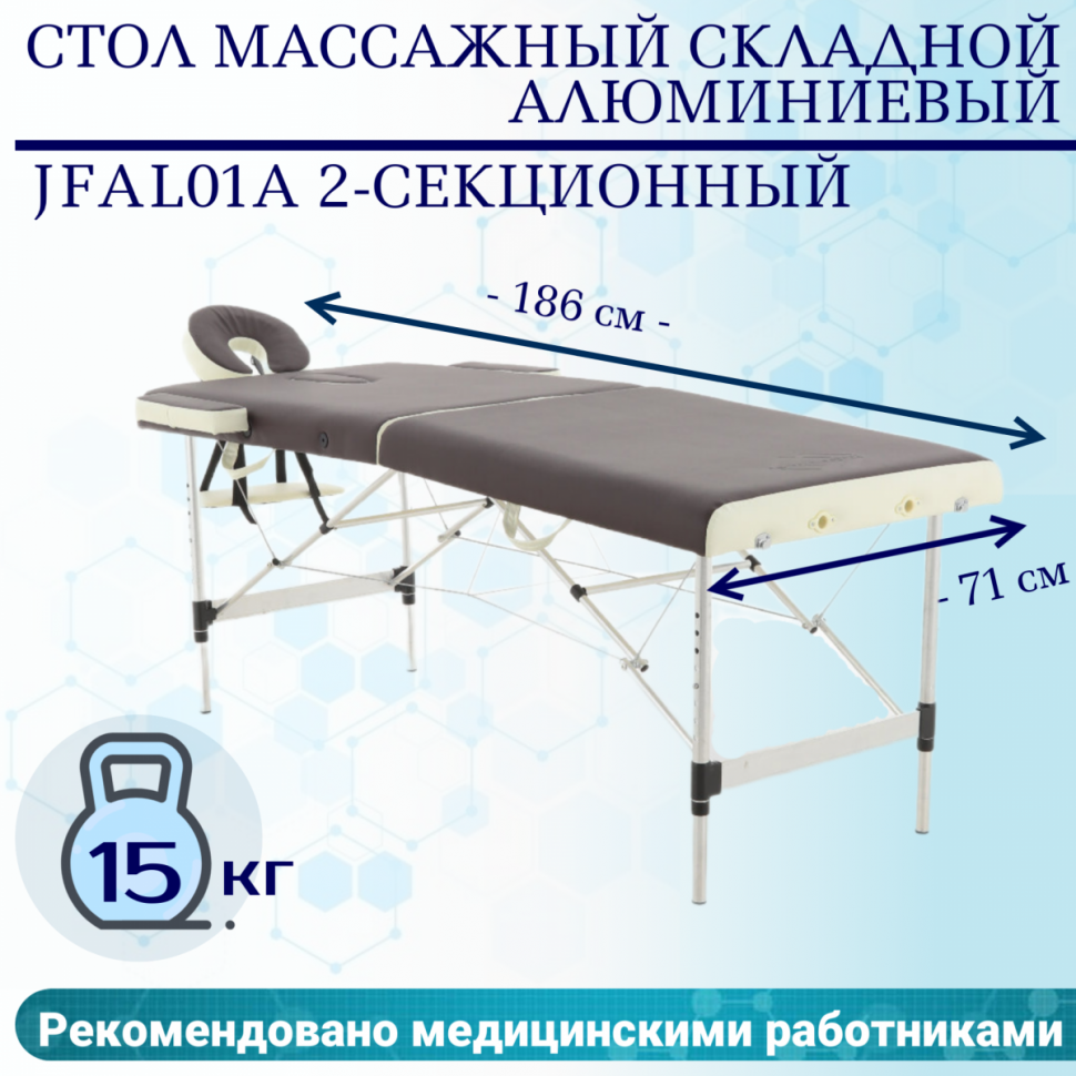 Стол массажный складной (переносной) алюминиевый JFAL01A 2-секционный коричневый/кремовый Стол массажный складной (переносной) алюминиевый JFAL01A 2-секционный коричневый/кремовый
