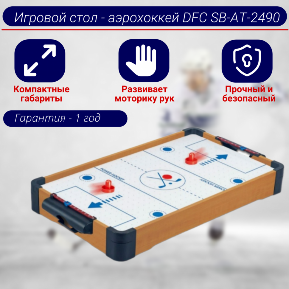 Игровой стол - аэрохоккей DFC SB-AT-2490 Игровой стол - аэрохоккей DFC SB-AT-2490