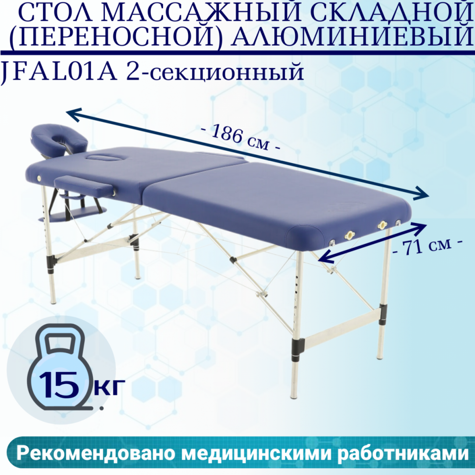 Стол массажный складной (переносной) алюминиевый JFAL01A 2-секционный синий Стол массажный складной (переносной) алюминиевый JFAL01A 2-секционный синий