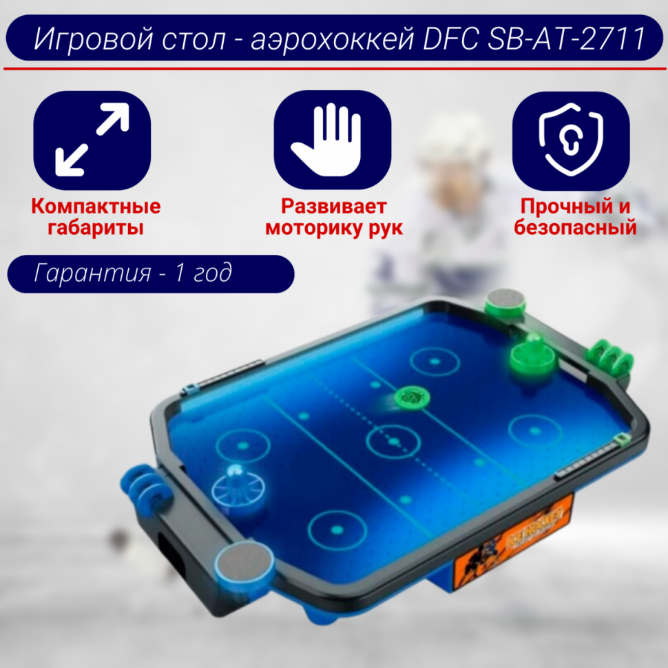 Игровой стол - аэрохоккей DFC SB-AT-2711 Игровой стол - аэрохоккей DFC SB-AT-2711