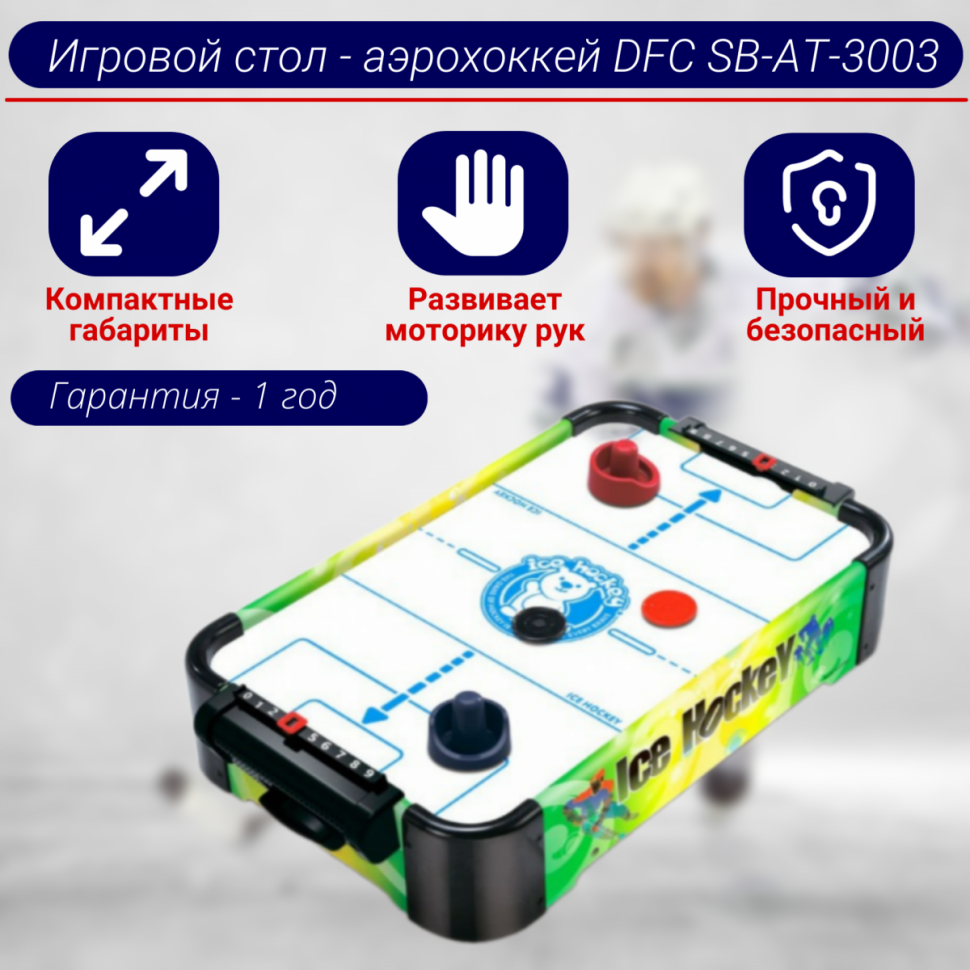 Игровой стол - аэрохоккей DFC SB-AT-3001 Игровой стол - аэрохоккей DFC SB-AT-3001