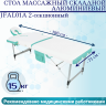 Стол массажный складной алюминиевый JFAL01A 2-секционный белый/бирюзовый Стол массажный складной алюминиевый JFAL01A 2-секционный белый/бирюзовый