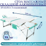 Стол массажный складной алюминиевый JFAL01A 3-секционный белый/бирюзовый Стол массажный складной алюминиевый JFAL01A 3-секционный белый/бирюзовый