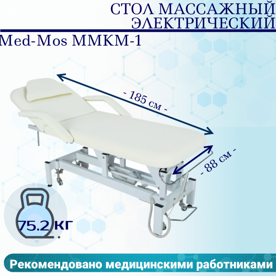 Стол массажный электрич. Med-Mos ММКМ-1 (SE2.21.10Д-01) цвет белый Стол массажный электрич. Med-Mos ММКМ-1 (SE2.21.10Д-01) цвет белый