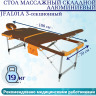Стол массажный складной алюминиевый JFAL01A 3-секционный коричневый/оранжевый Стол массажный складной алюминиевый JFAL01A 3-секционный коричневый/оранжевый