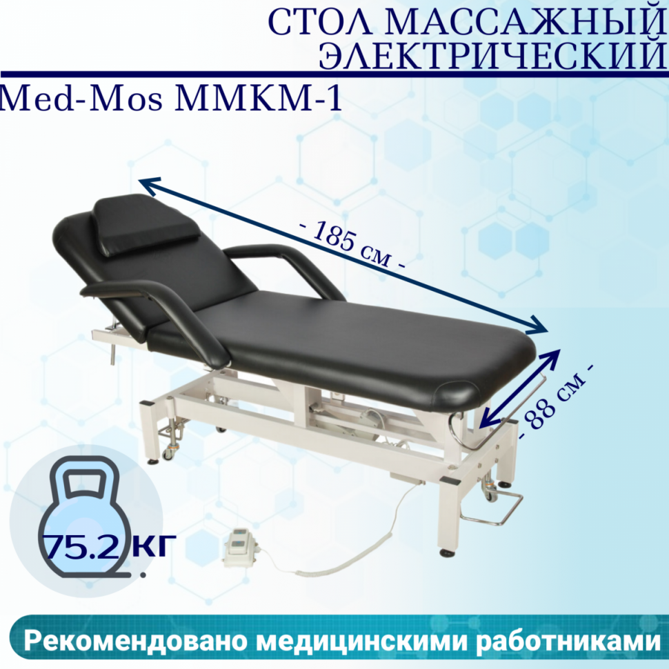 Стол массажный электрич. Med-Mos ММКМ-1 (SE2.21.10Д-01) цвет черный Стол массажный электрич. Med-Mos ММКМ-1 (SE2.21.10Д-01) цвет черный