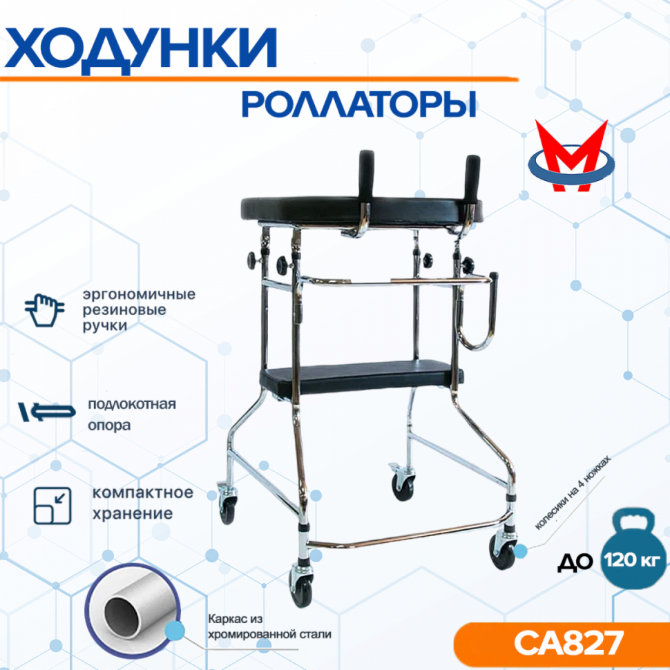 Ходунки-опоры PMR 827 на 4-х колёсах с подлокотной опорой Ходунки-опоры PMR 827 на 4-х колёсах с подлокотной опорой